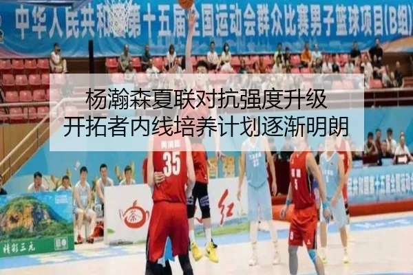 杨瀚森夏联对抗强度升级 开拓者内线培养计划逐渐明朗