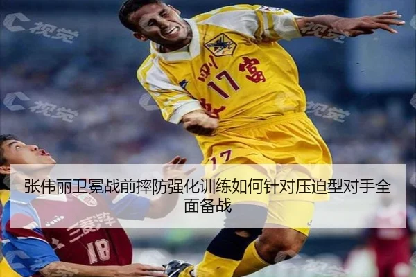 张伟丽卫冕战前摔防强化训练如何针对压迫型对手全面备战