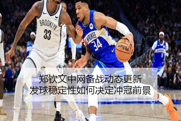 郑钦文中网备战动态更新 发球稳定性如何决定冲冠前景